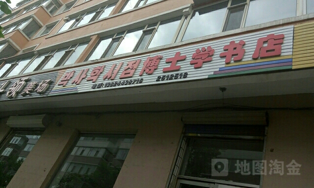 博士学书店