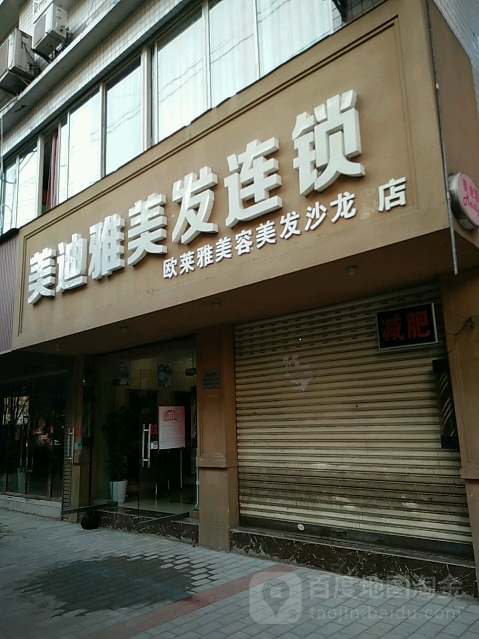 美迪雅美发中心
