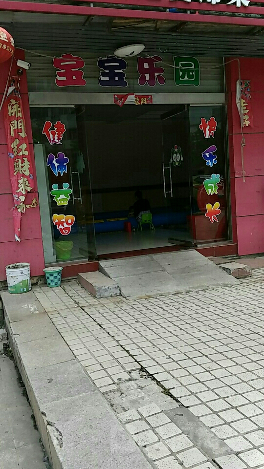 宝宝了园