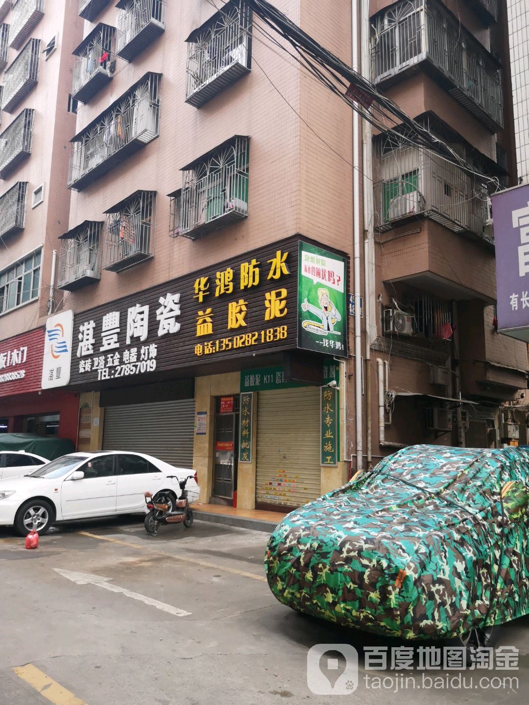 湛丰陶瓷(45区怡富楼店)