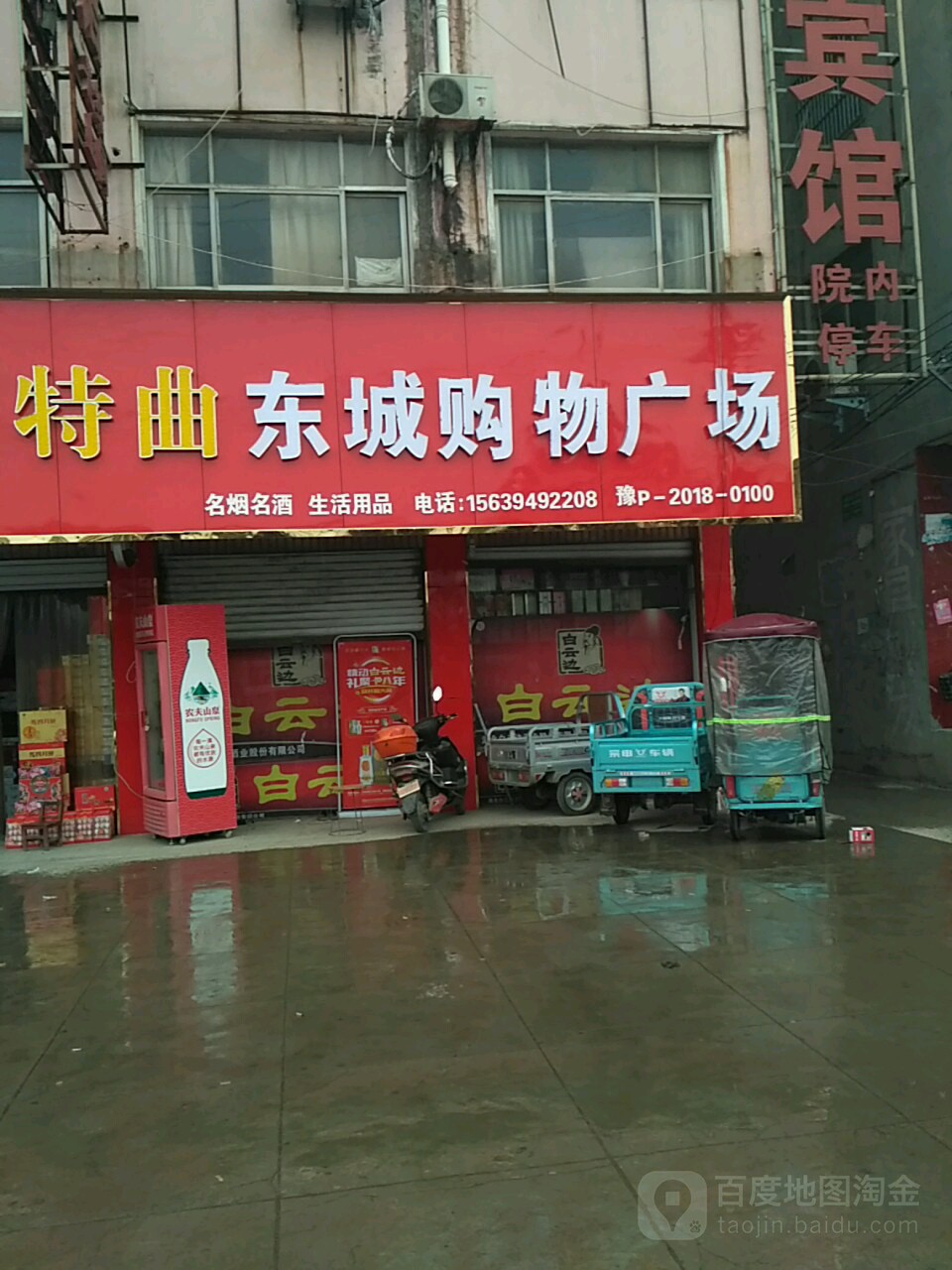 项城市东城购物广场(金沙回沙酒丁集路口店)