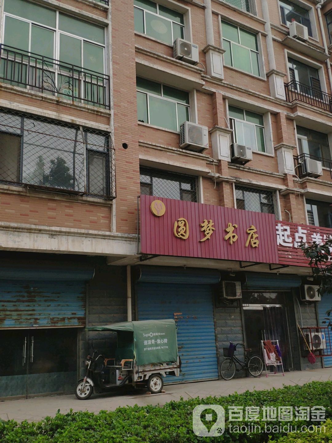 圆梦书店(肃水路店)