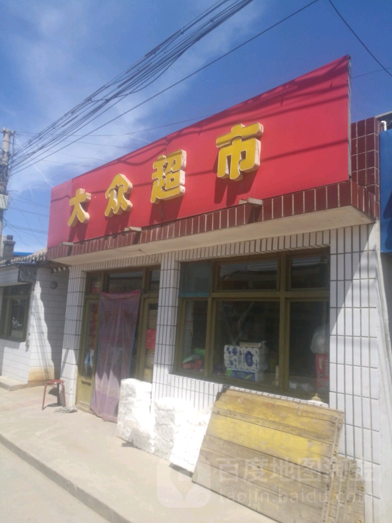 大众美食(永丰东街店)