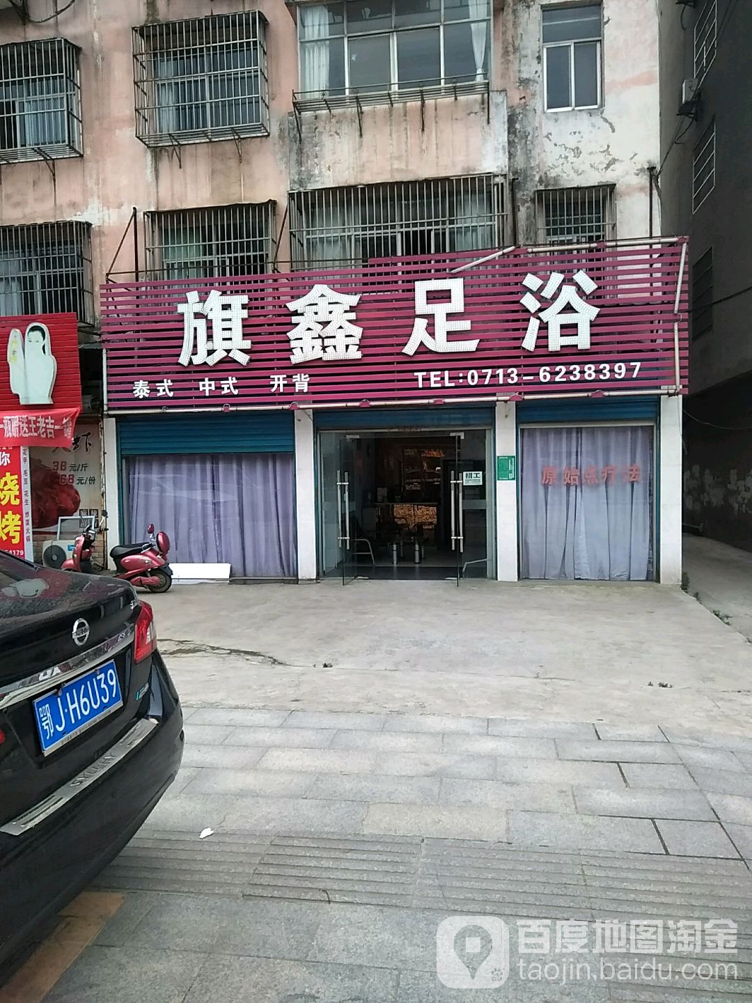 旗鑫足浴