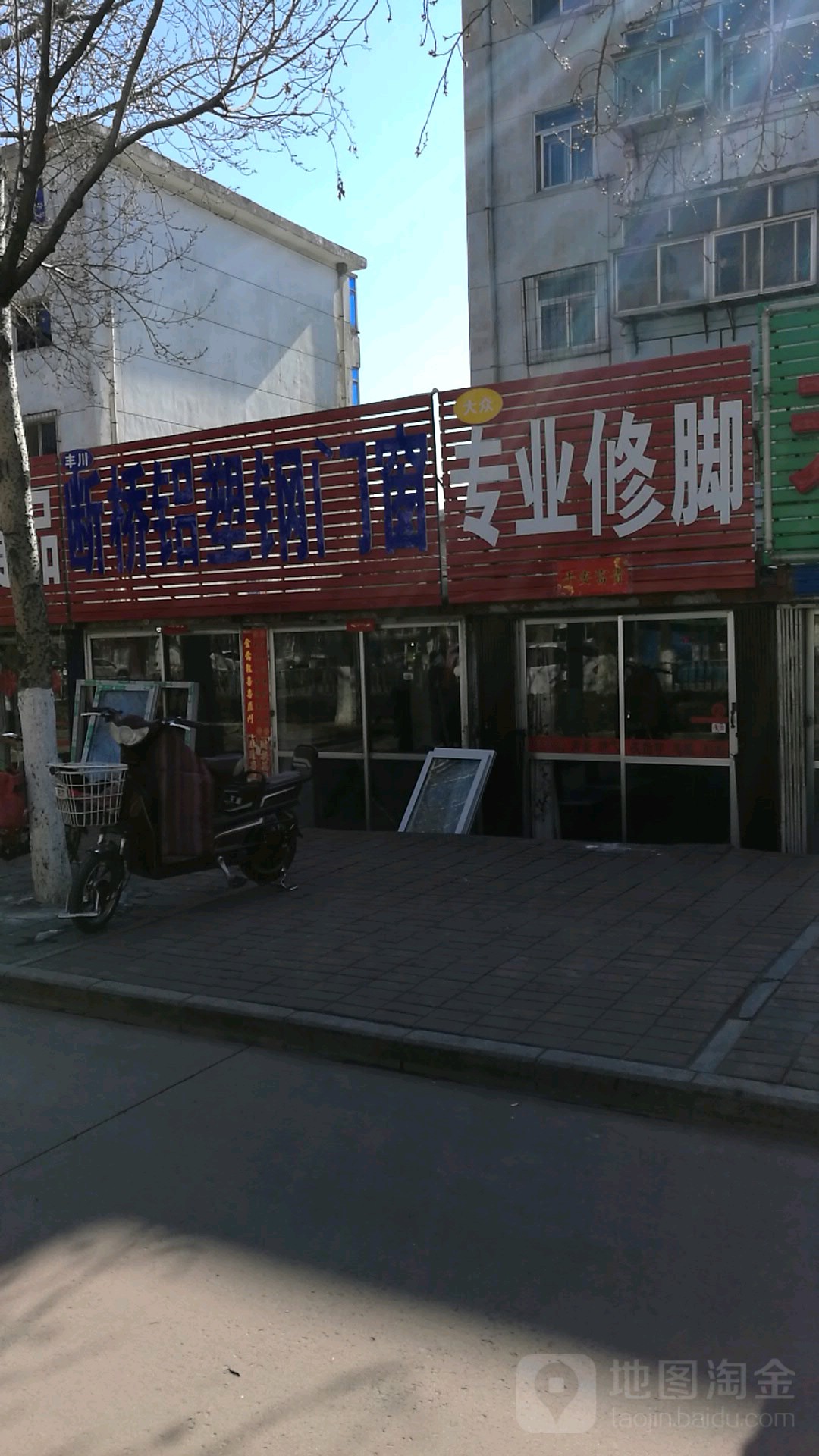 大众装业修脚(燕山大街店)