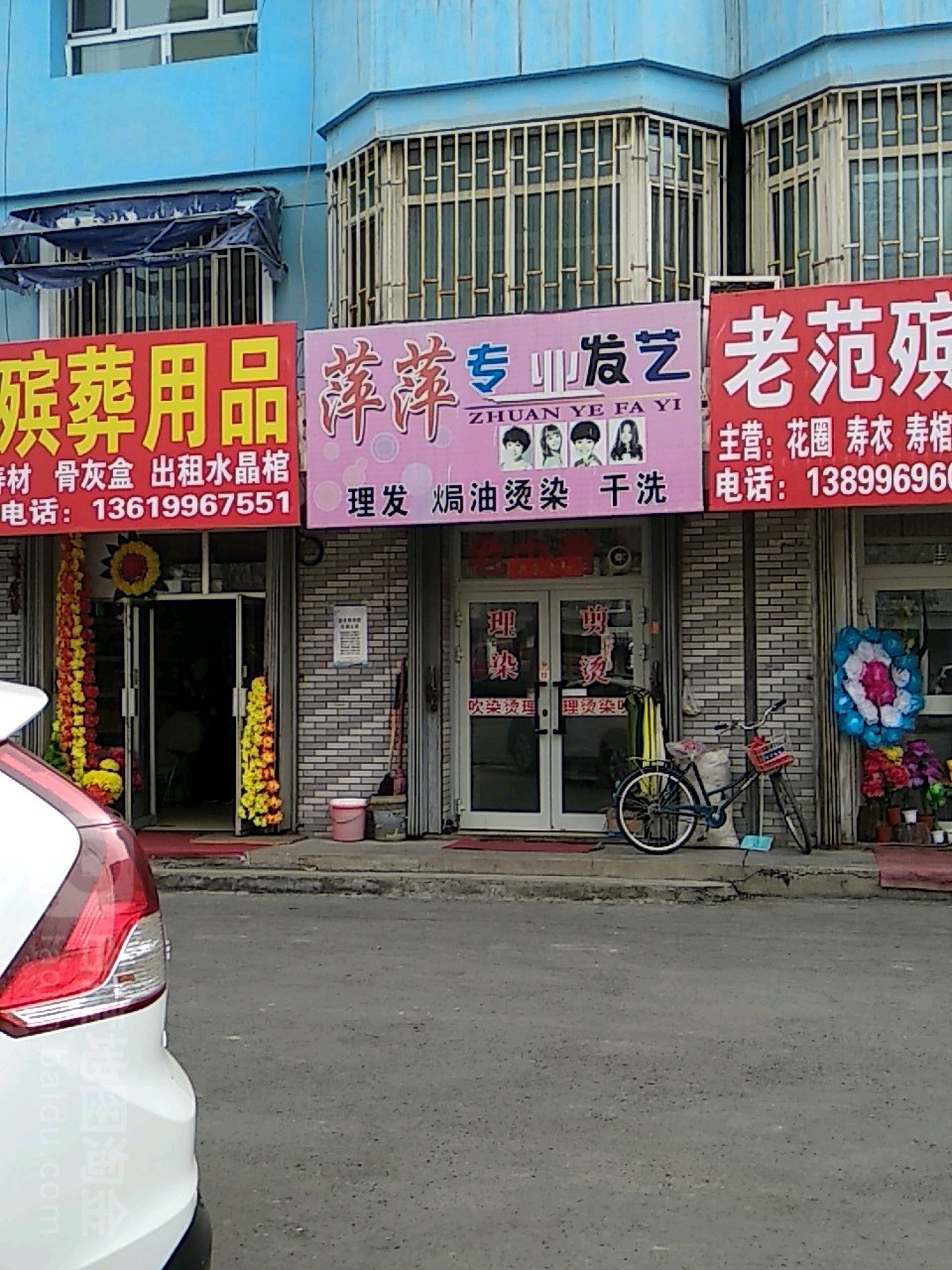 萍萍专业美容美发店(解放路店)