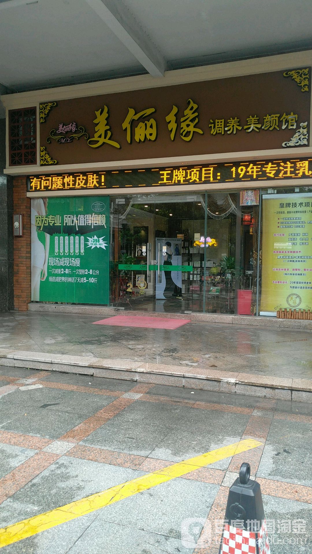 美俪缘美容养生馆(新都会御景豪庭店)