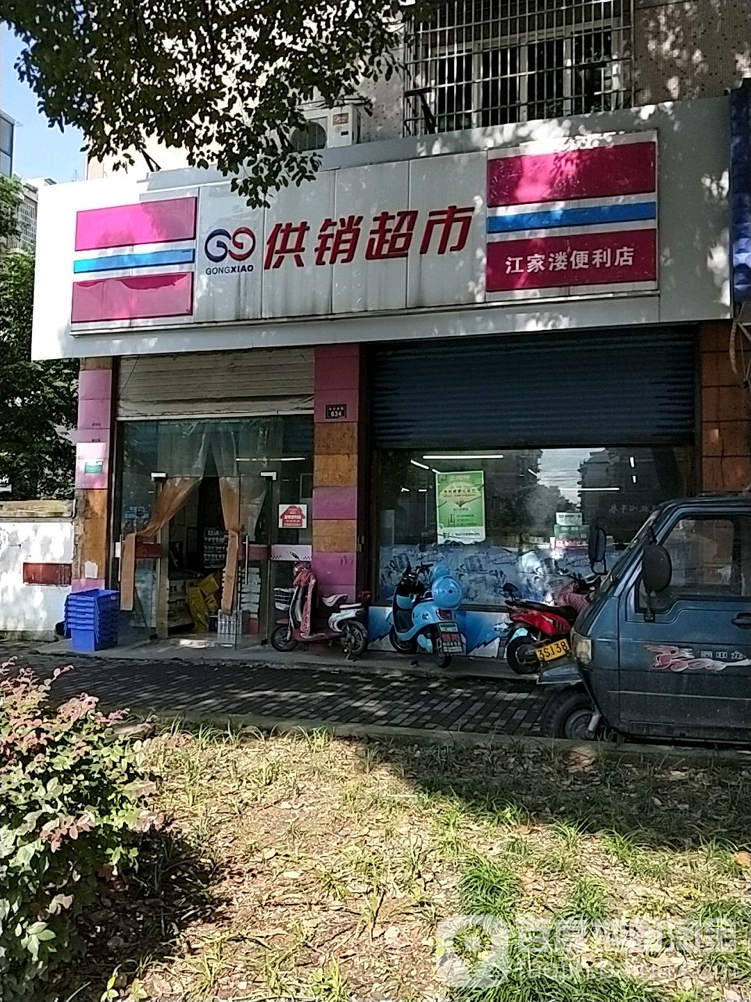 浙江供销超市(江家溇店)