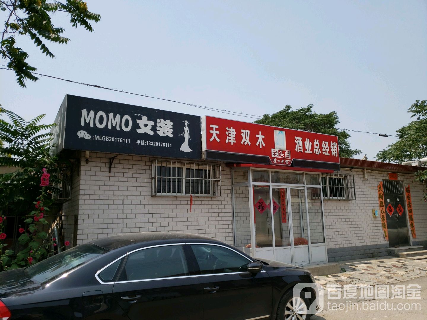 天津双木酒业总经销