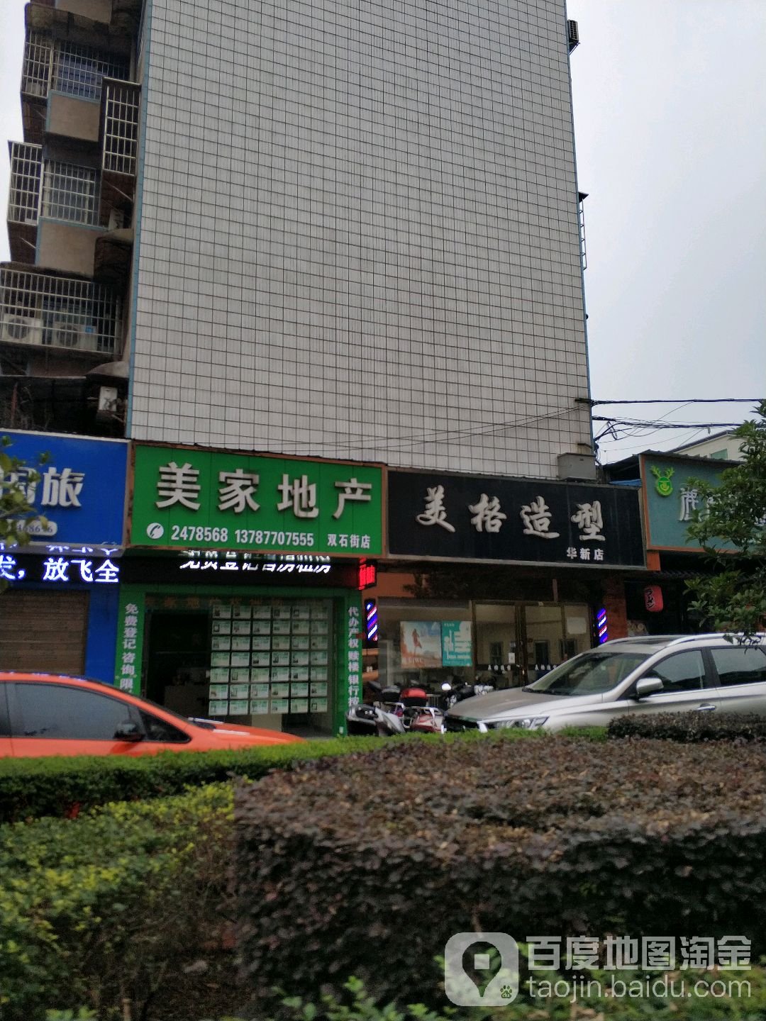 美格造型(华新店)