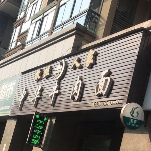撒拉人家中华牛肉面(萧山店)