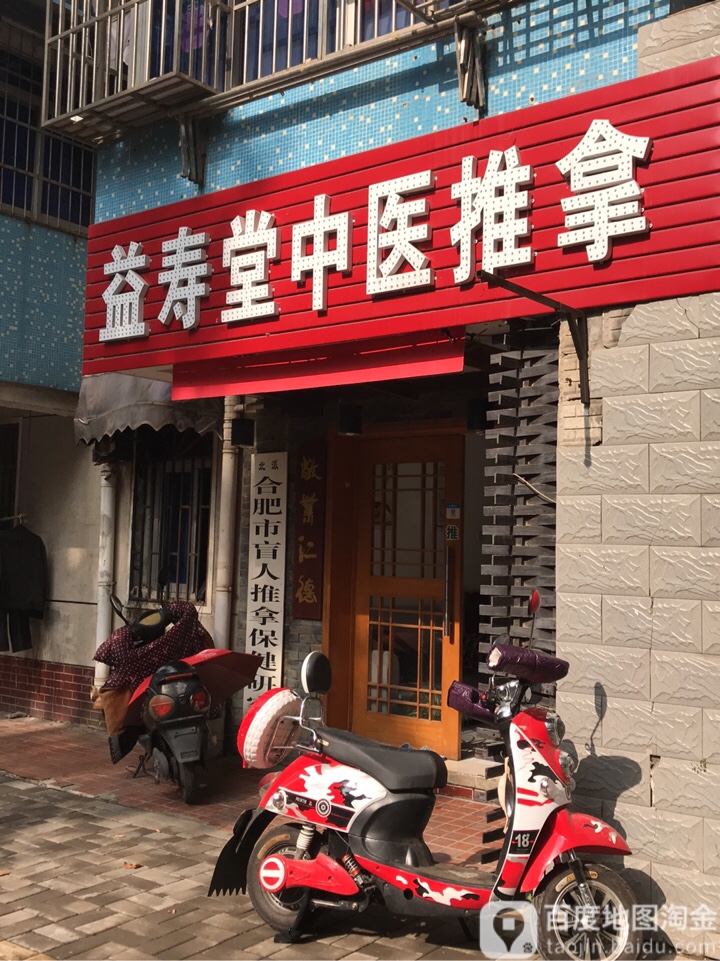 益寿堂推拿(金水花园店)