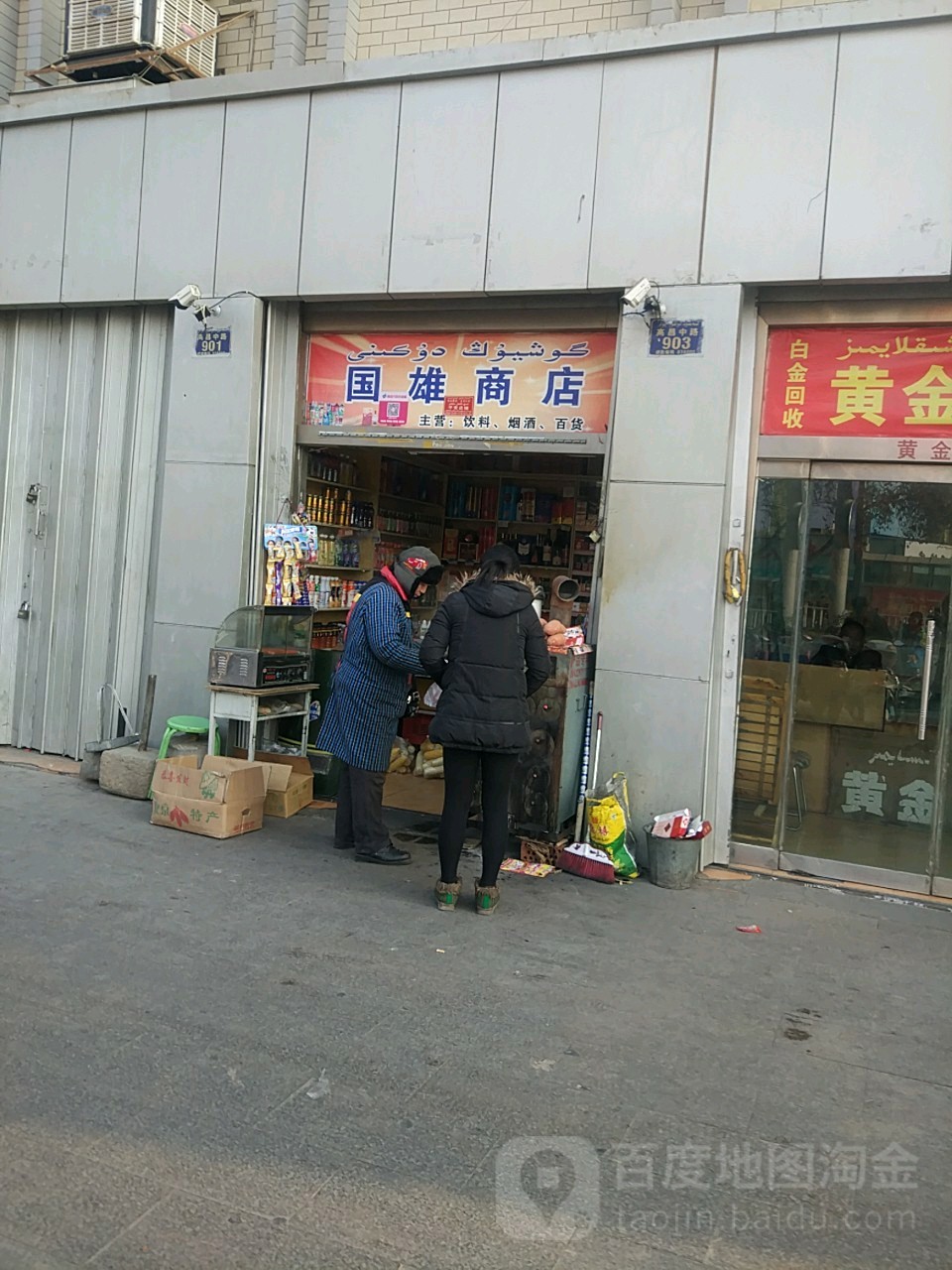 国雄商店