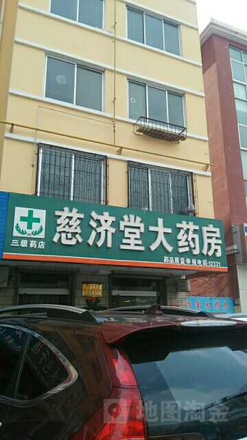 慈济堂药房房(鼓楼西街店)