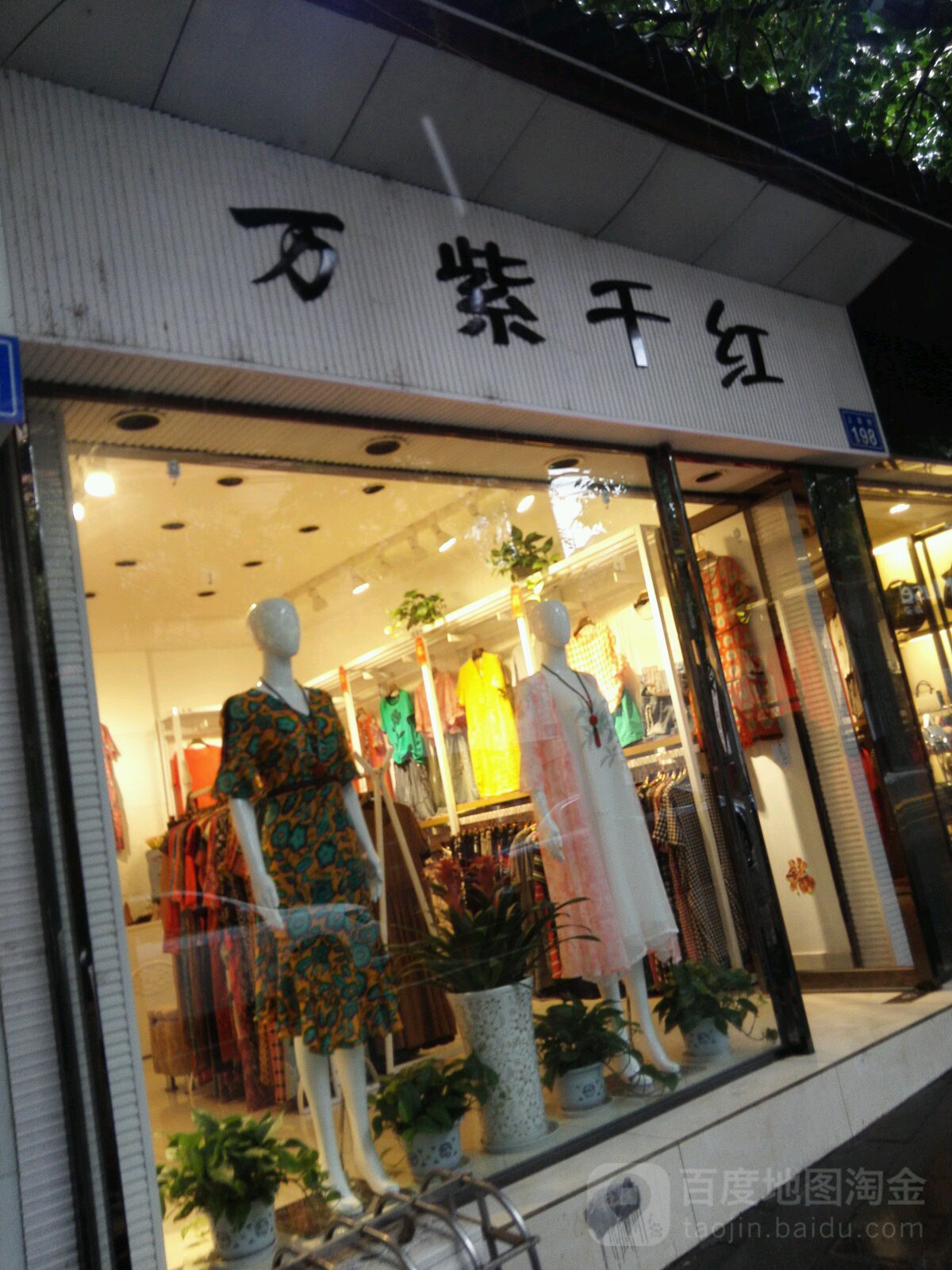 万紫千红(上南街店)