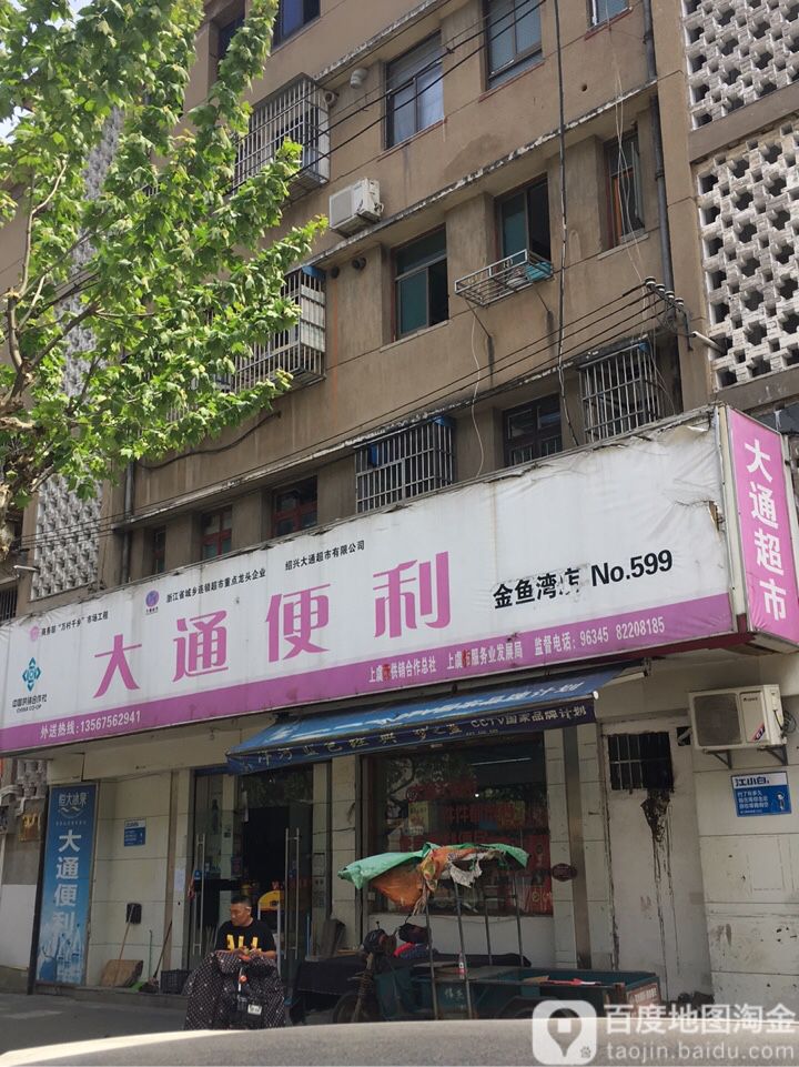 大同便利(金鱼湾店)