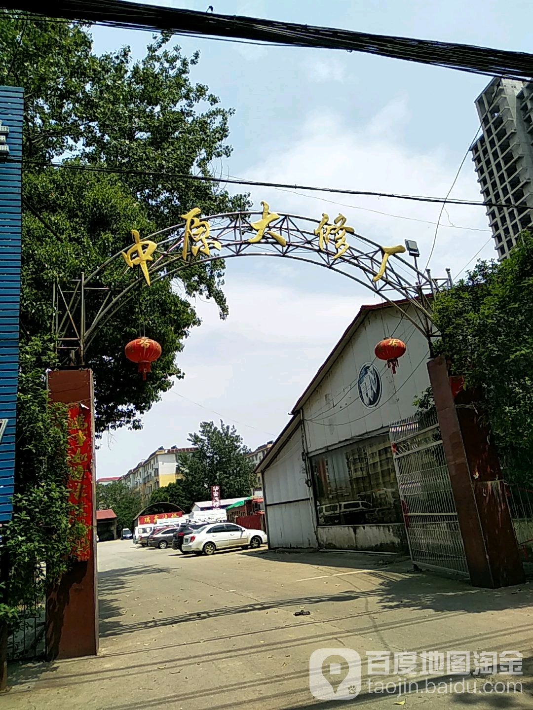中原大修厂
