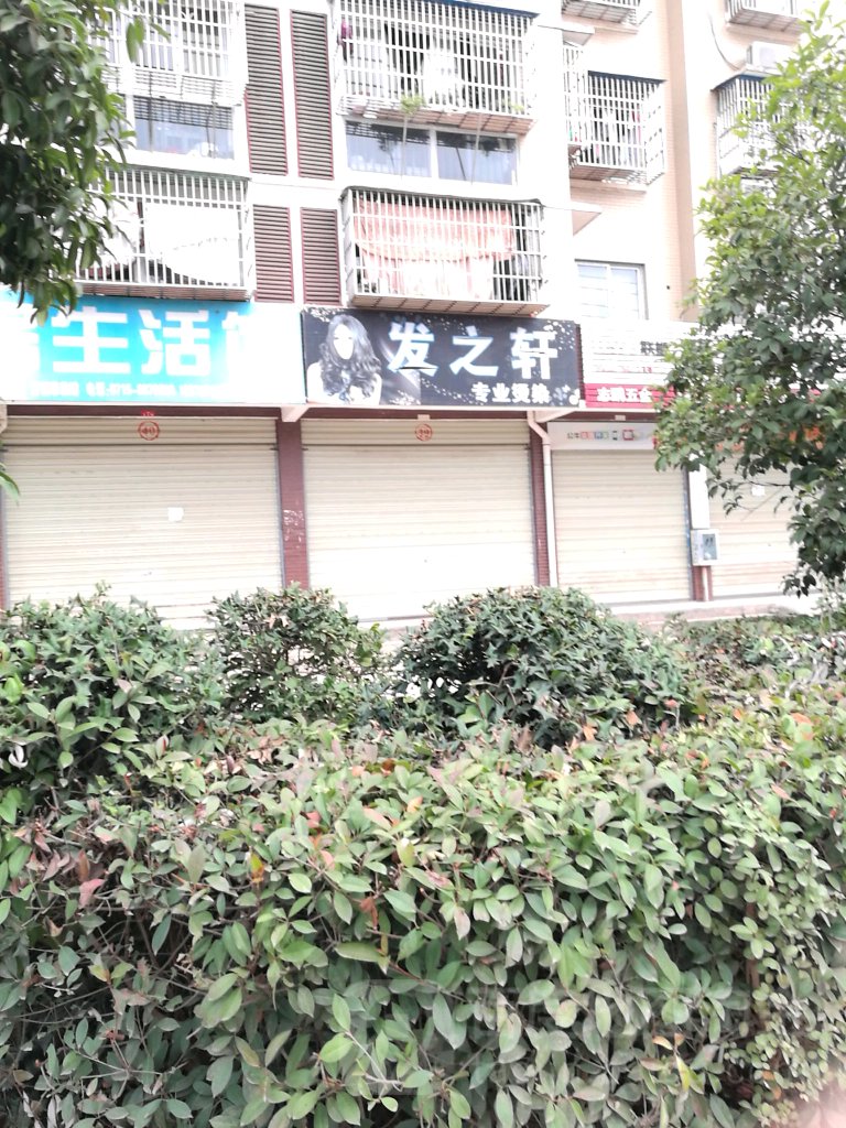 发之轩专业烫染(车站路店)