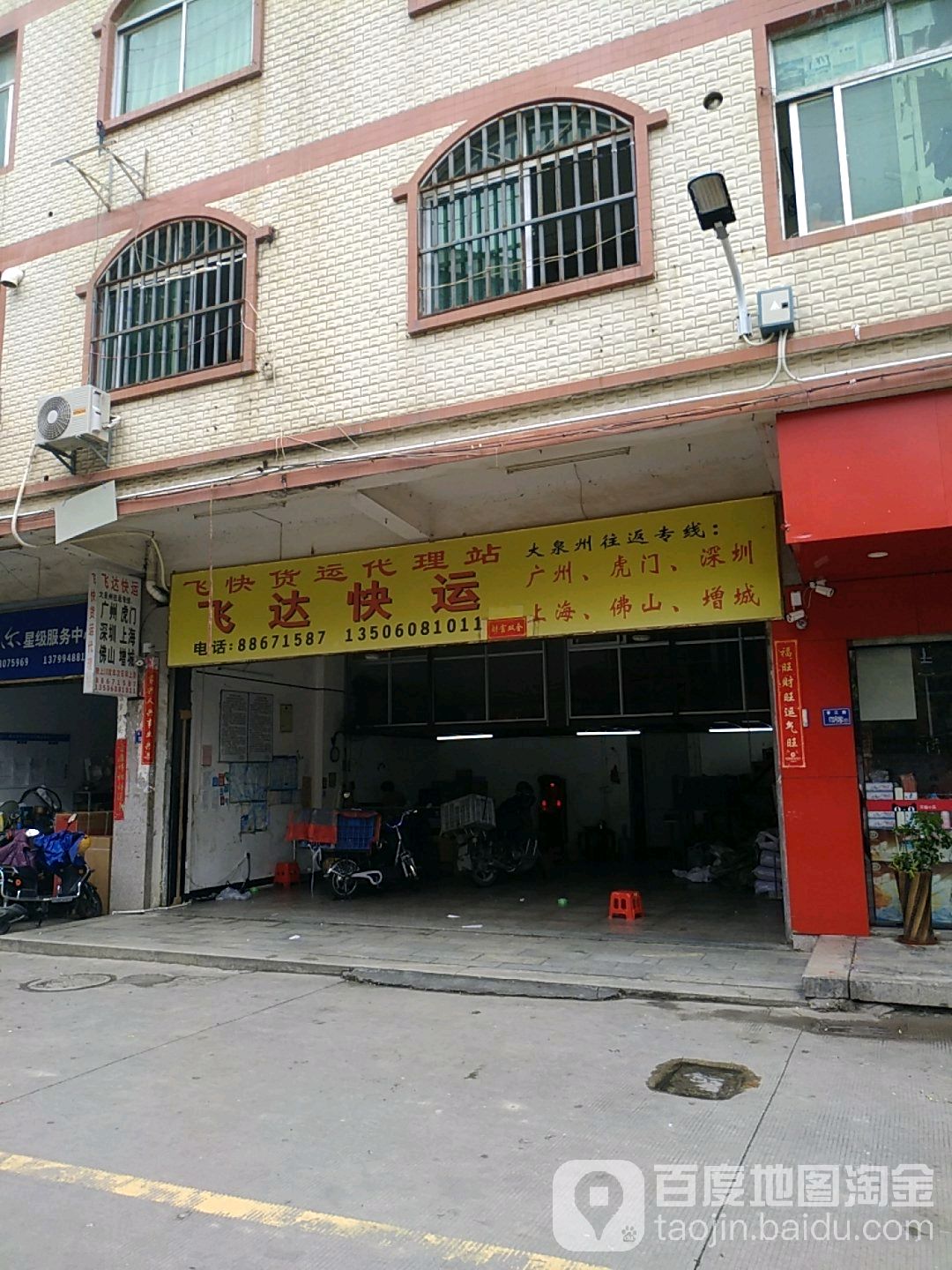 飞达快运(北环路店)