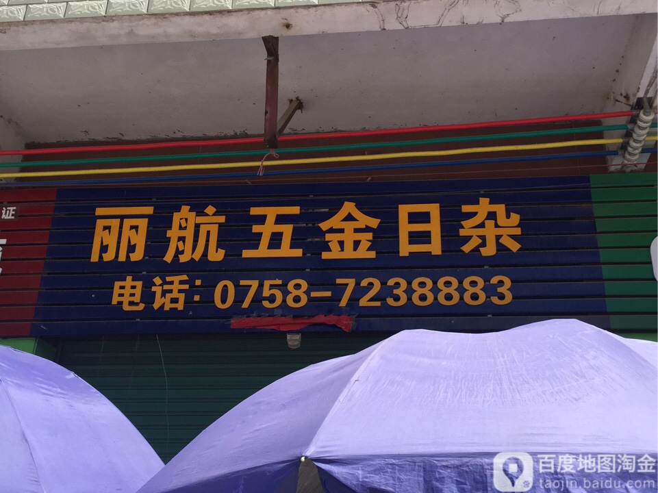 丽航五金日杂