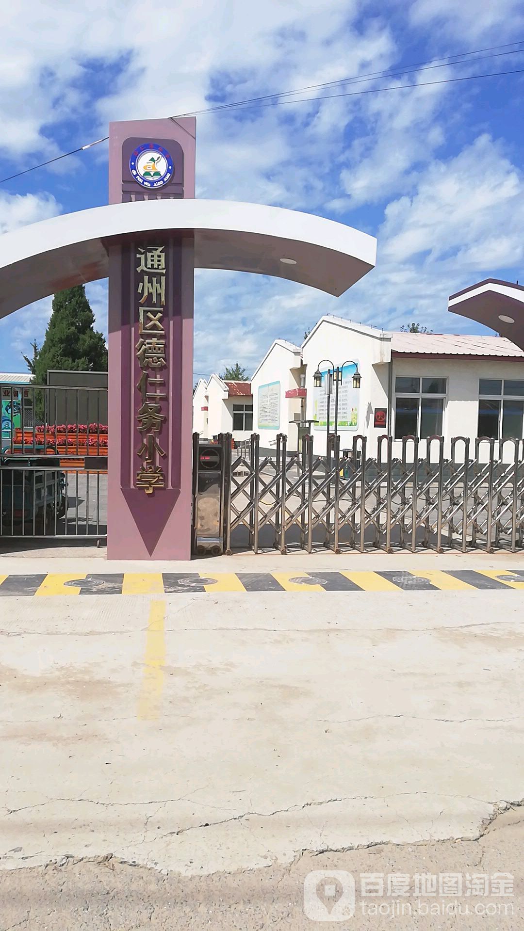 通州区德仁务小学