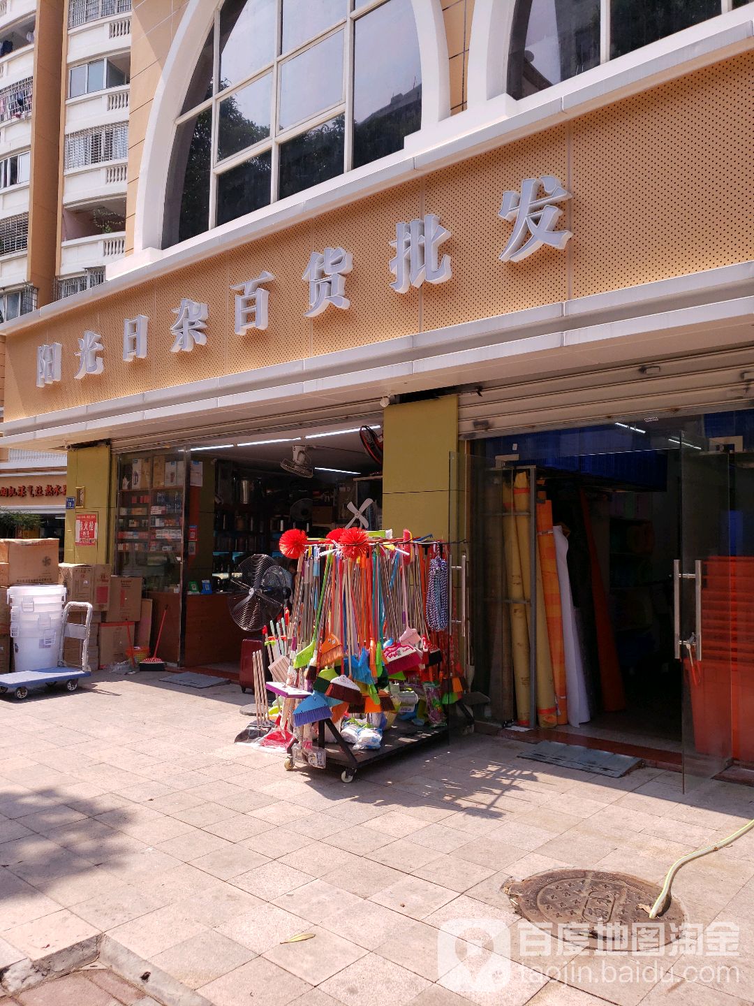 阳光日杂百货批发(东方威尼斯店)