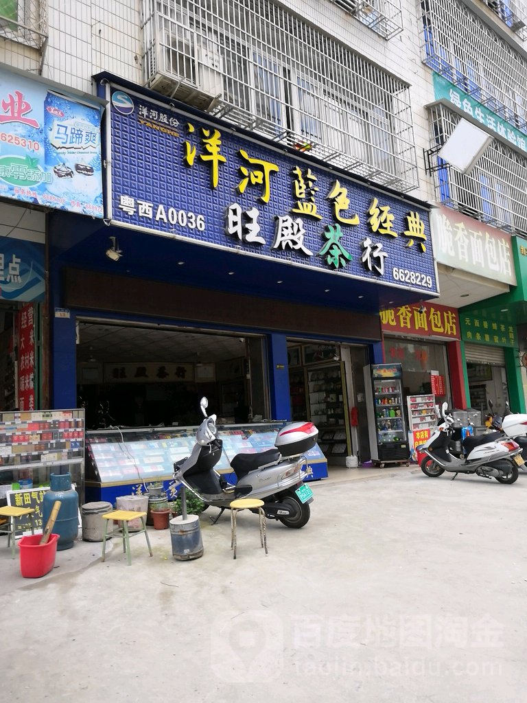 旺殿茶行