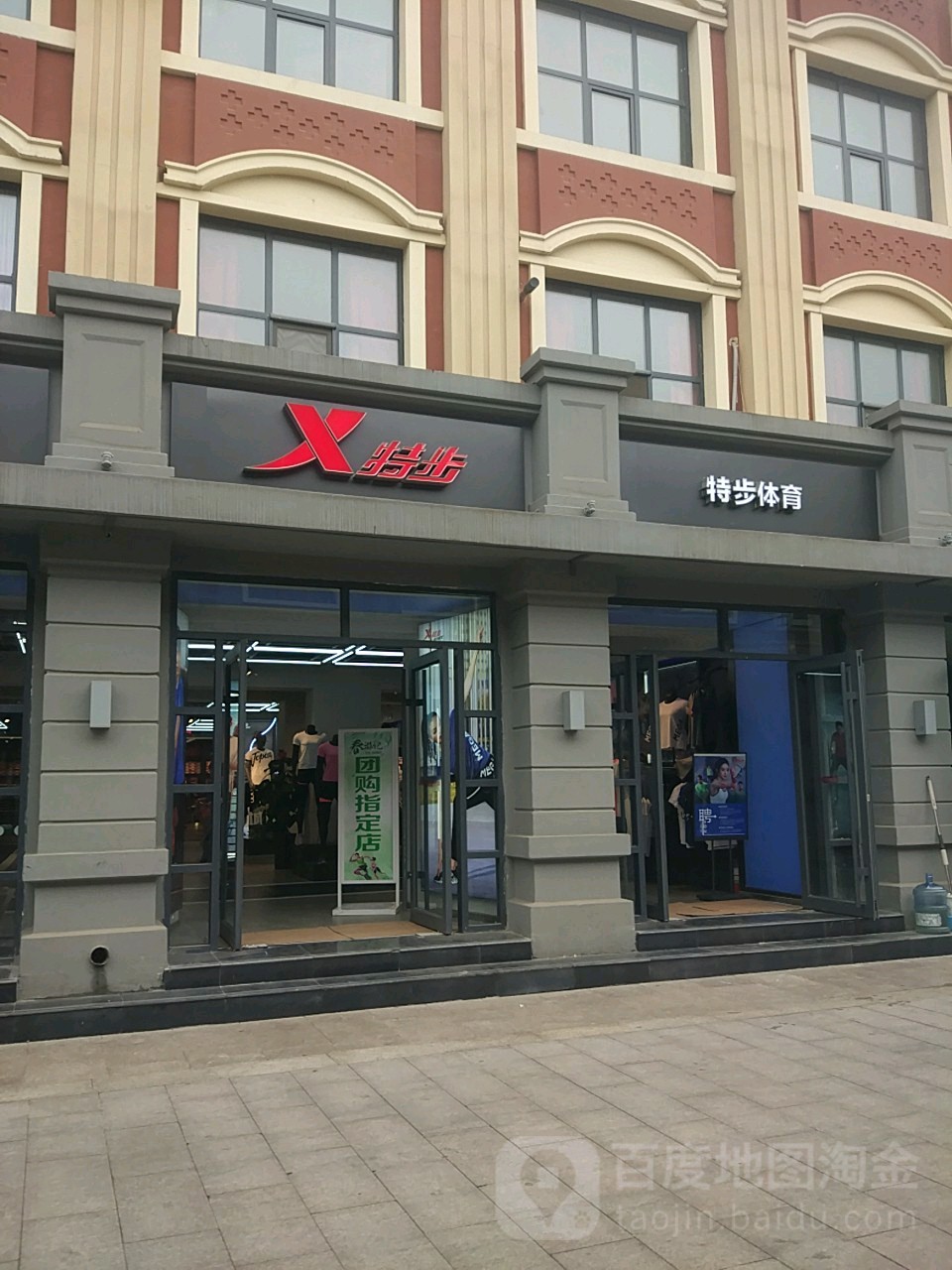 特步(马道街8号店)