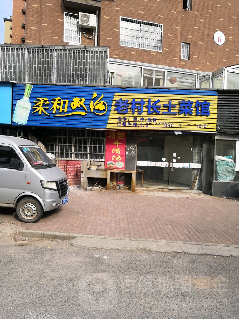 老村长蔬菜馆