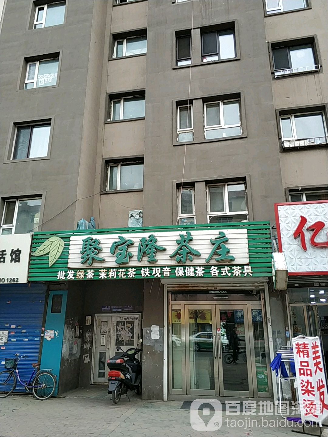 聚宝隆茶庄(鸿博嘉园店)