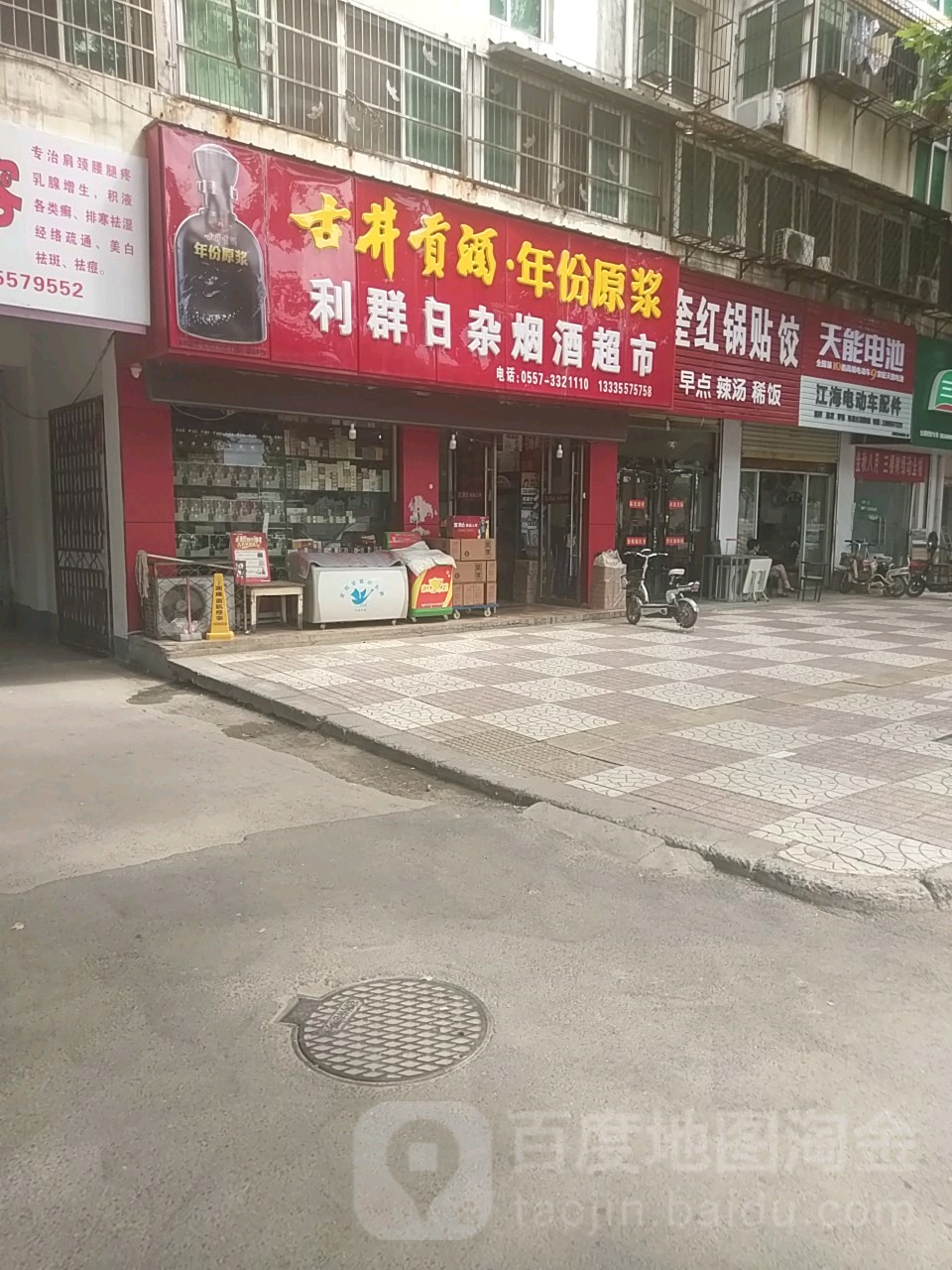 利群日杂烟酒超市