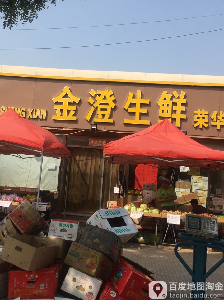 金澄生鲜(荣华东道店)