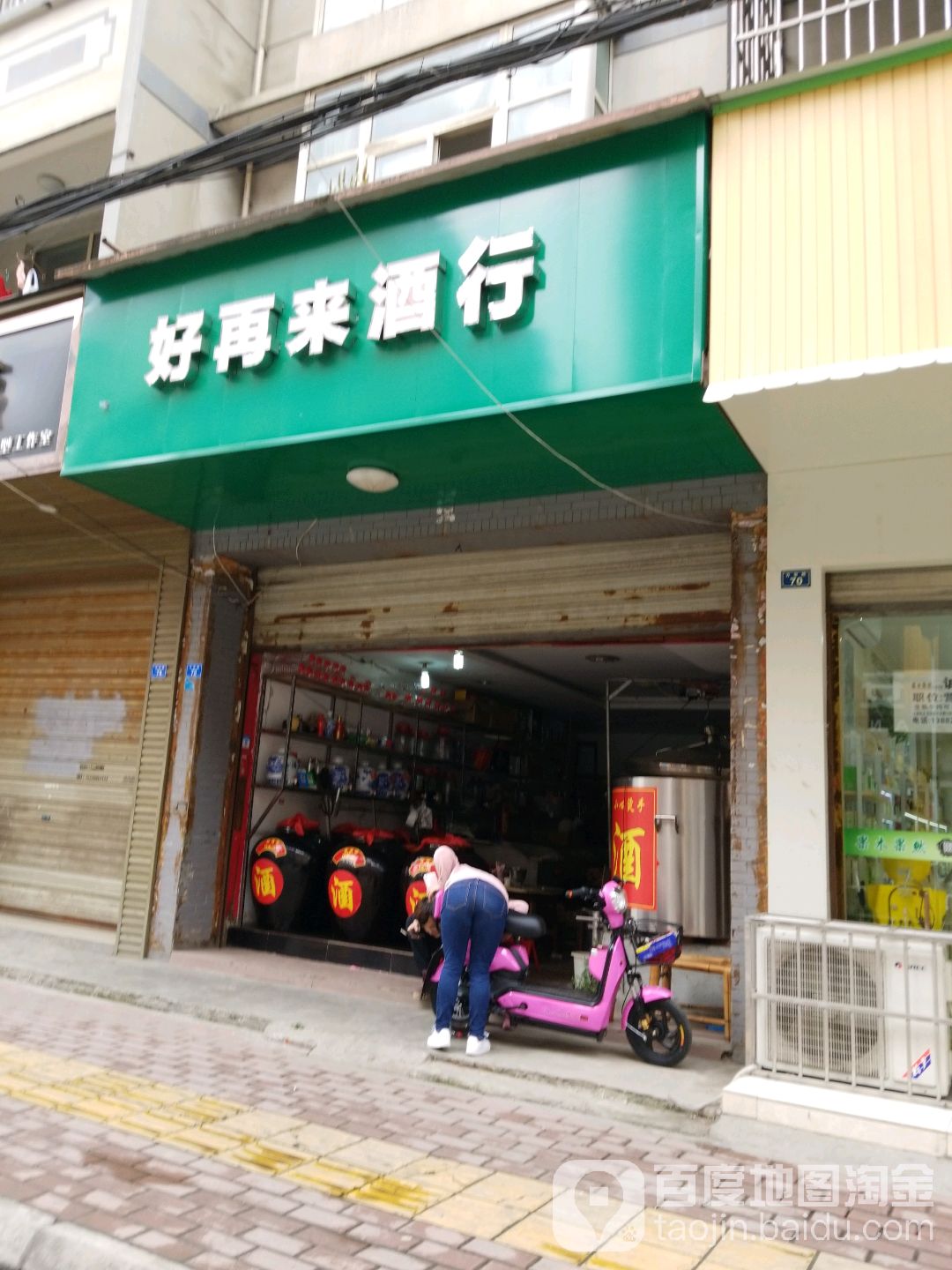 好再来酒行