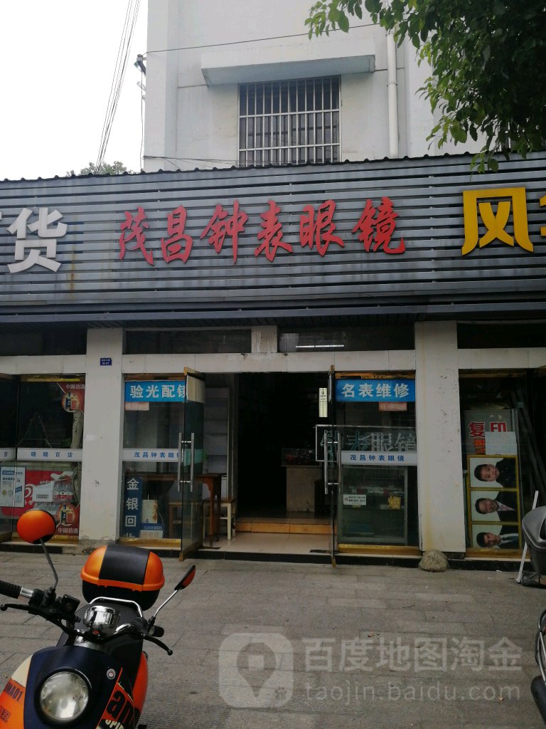 茂昌钟表眼睛镜(鼓楼南路店)