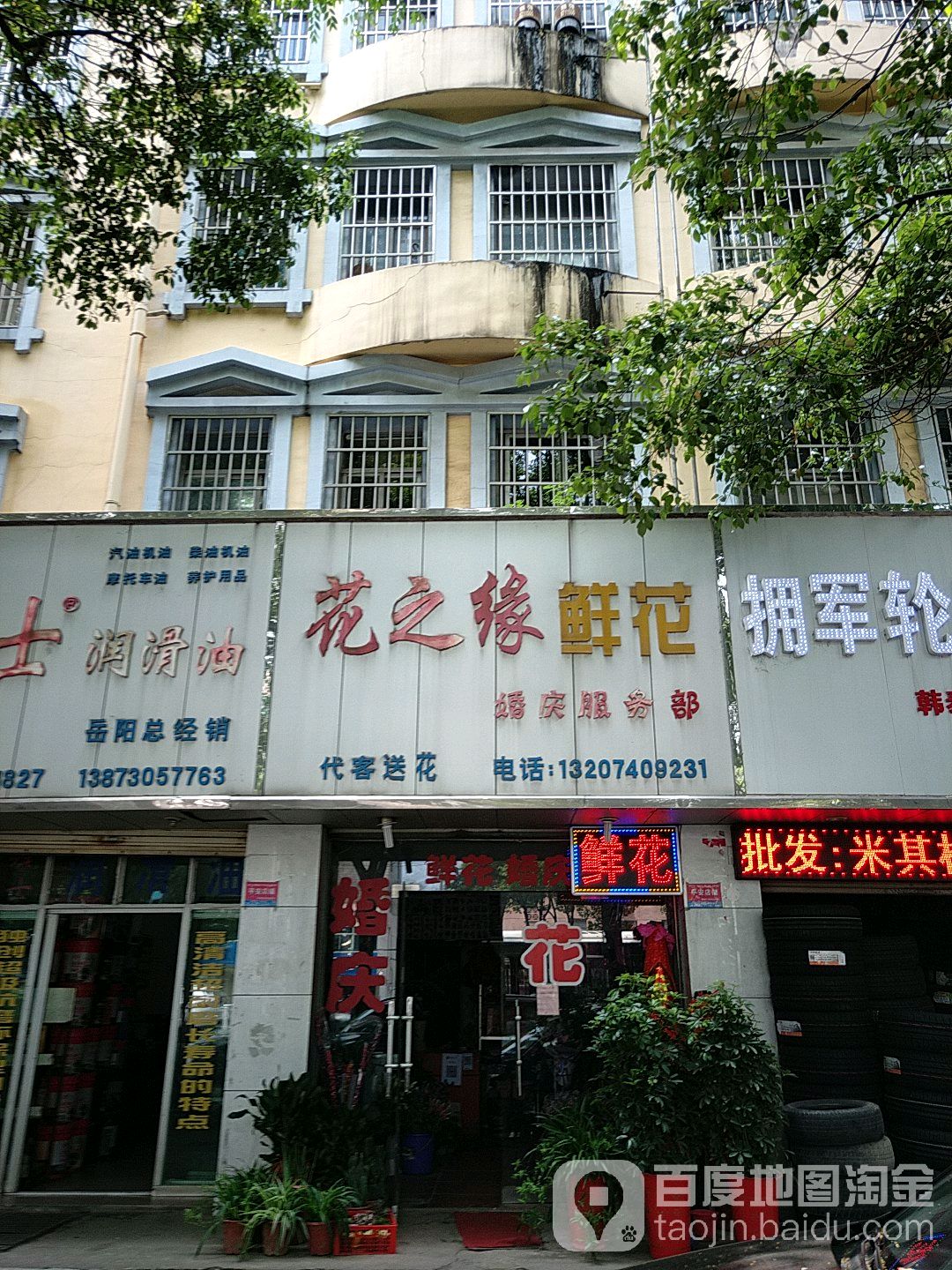 花之缘鲜花婚庆服务部(巴陵中路店)