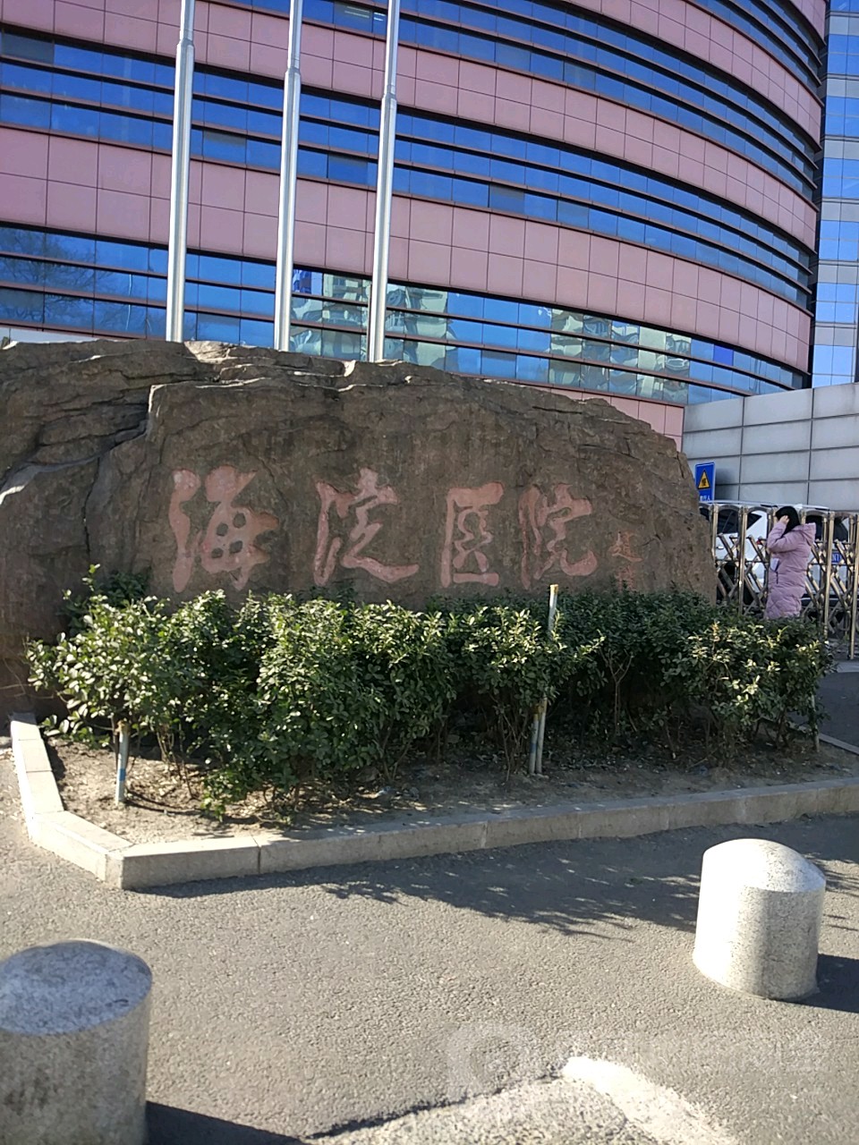北京市海淀医院