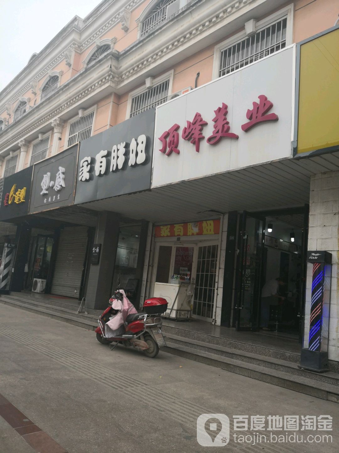 顶峰美业(滨江步行街店)