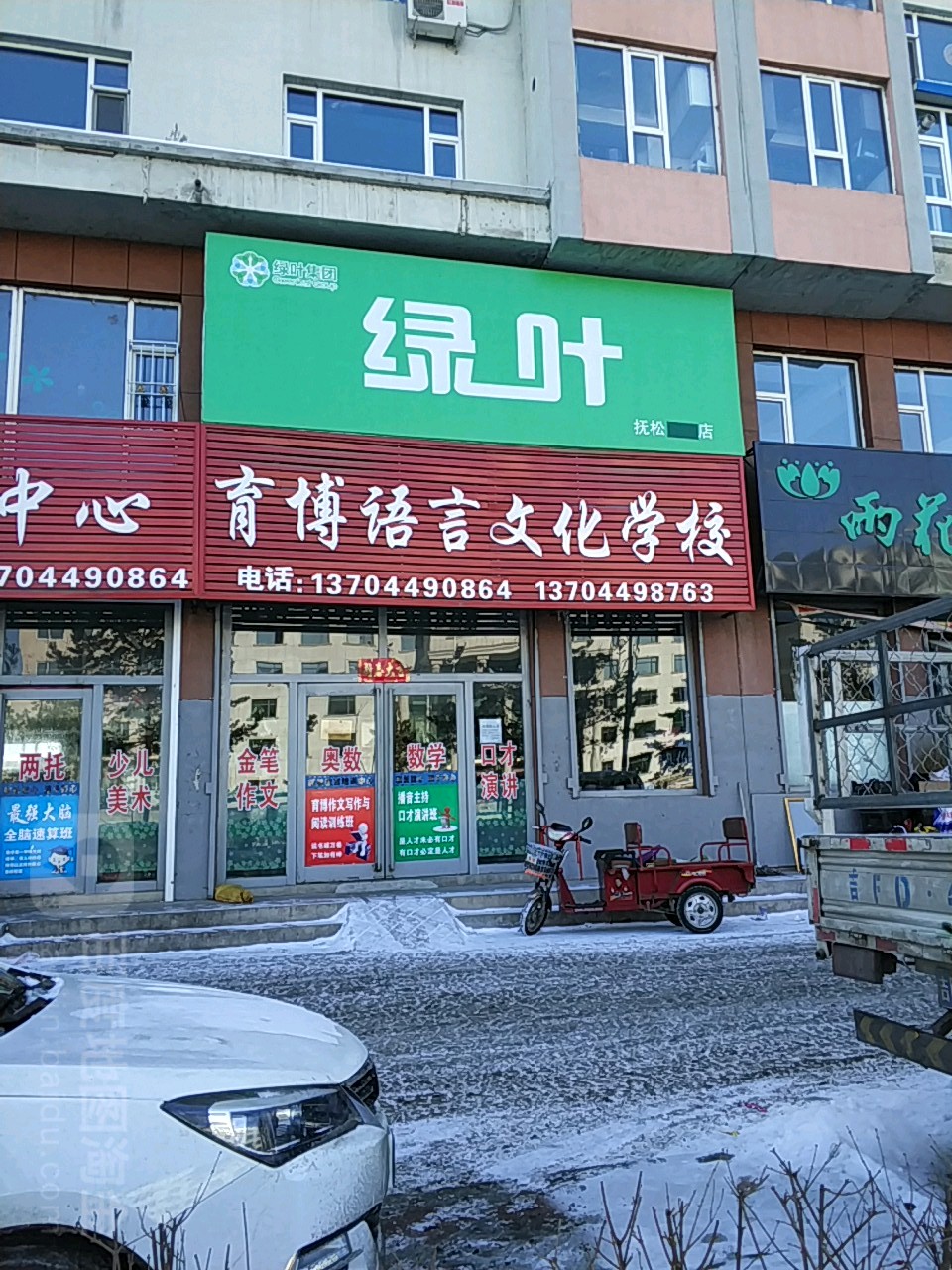 绿叶三(抚松社区店)