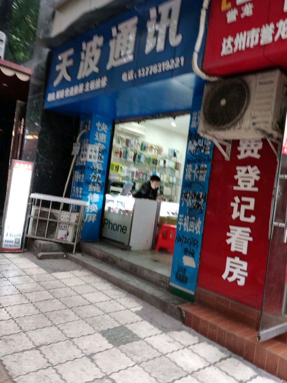 天波通讯(二马路店)