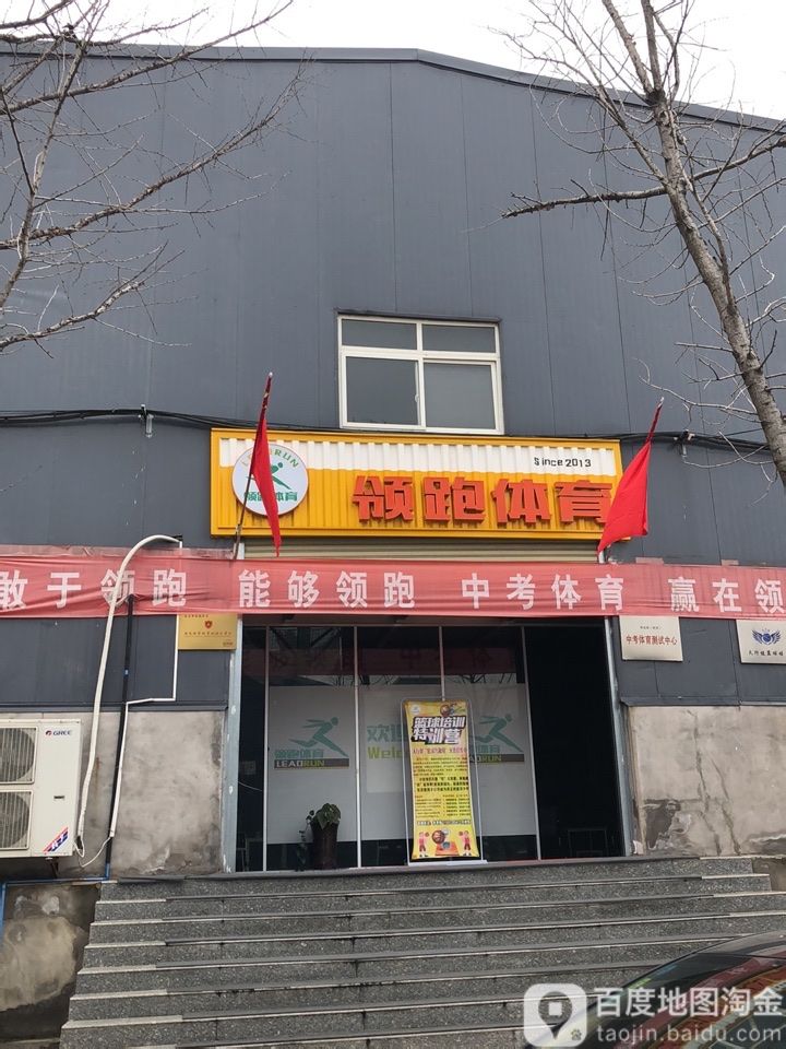 领跑体育馆馆(雁翔路店)