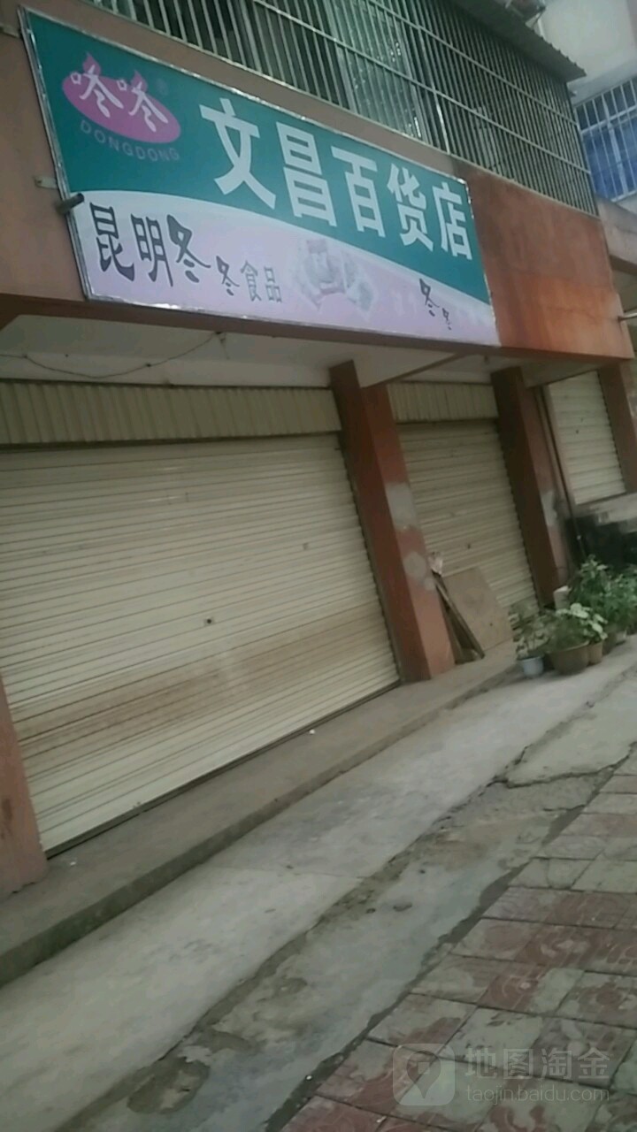 文昌商店