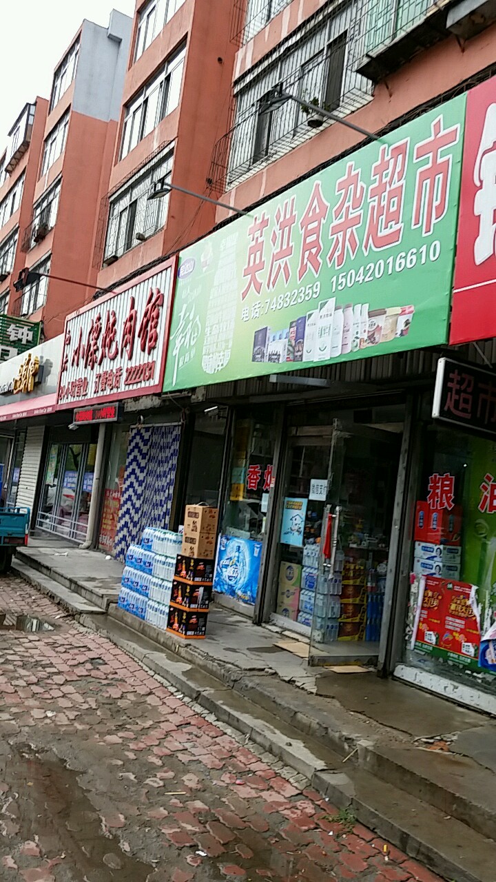 英洪食杂超市