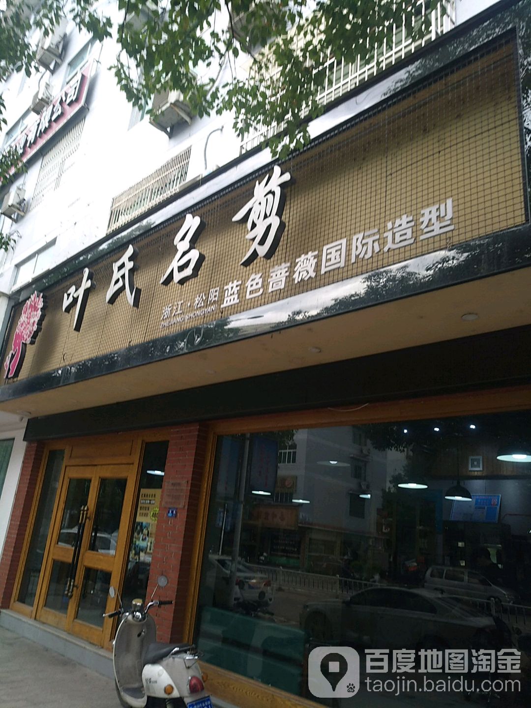 叶shi名剪(要津路店)