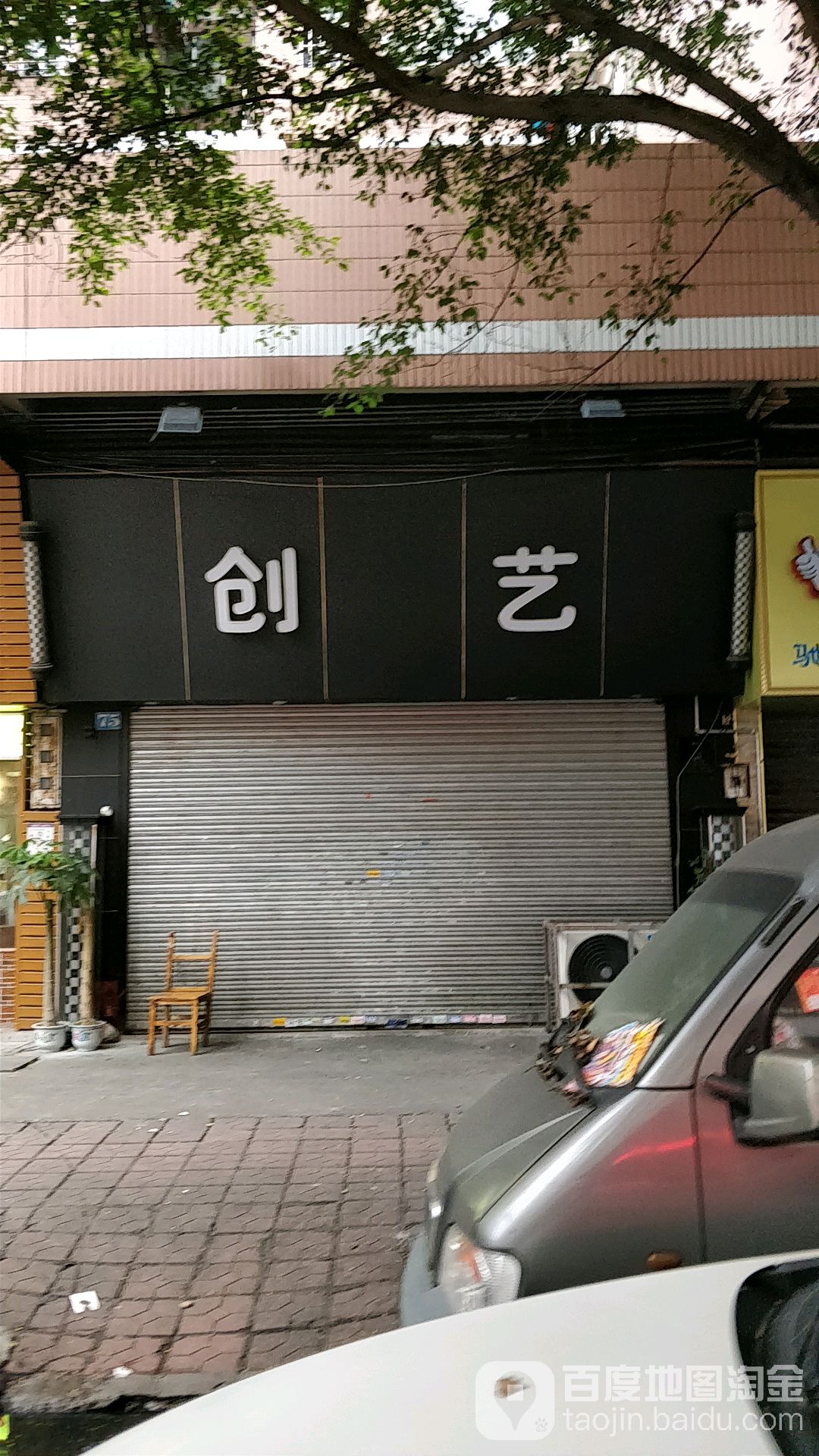 创意(中南路店)