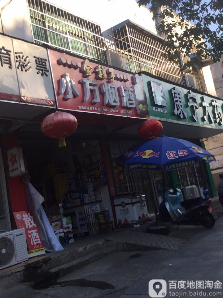 小方烟草