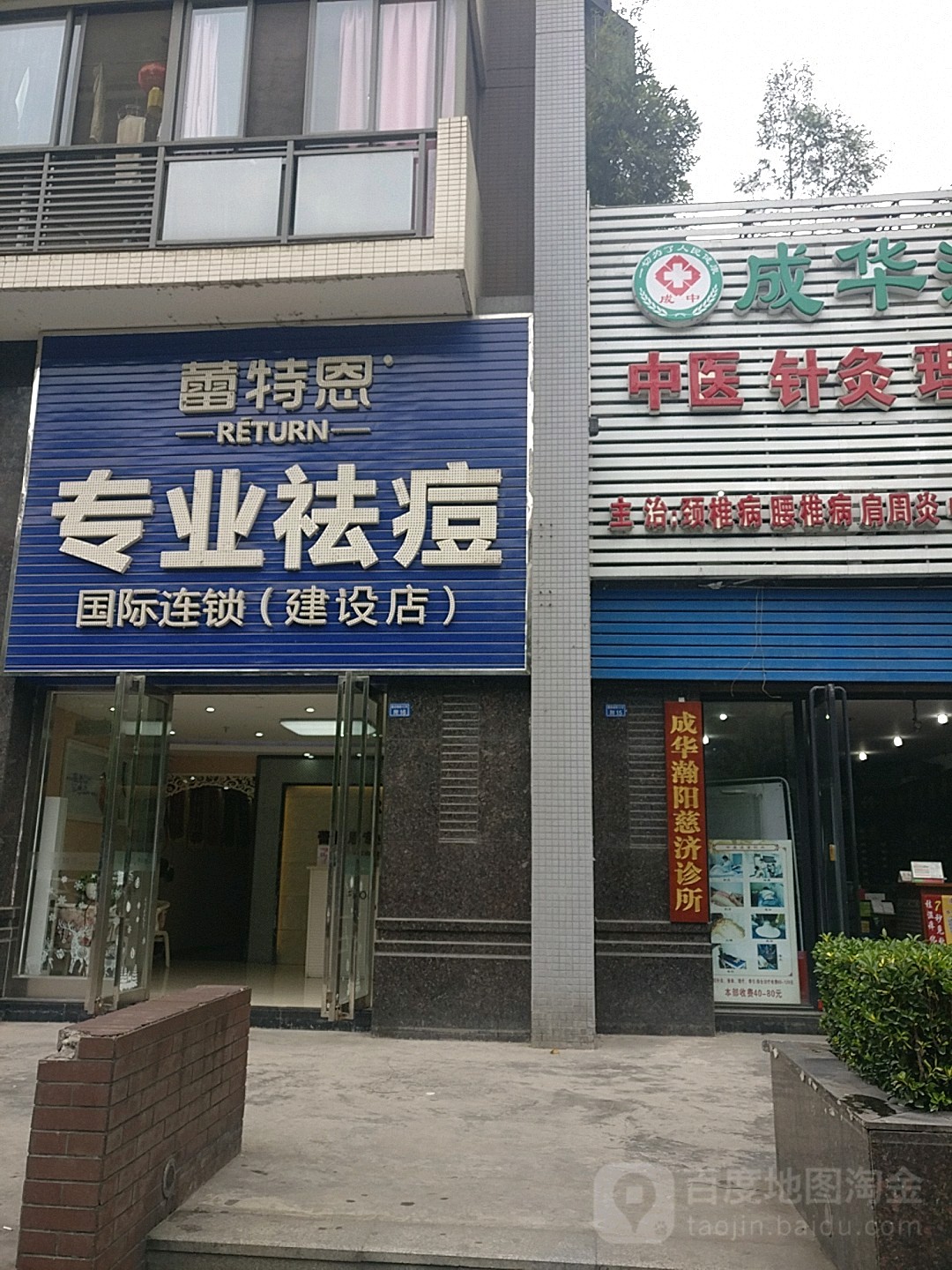 蕾特恩专业祛痘国际连锁(建设路店)