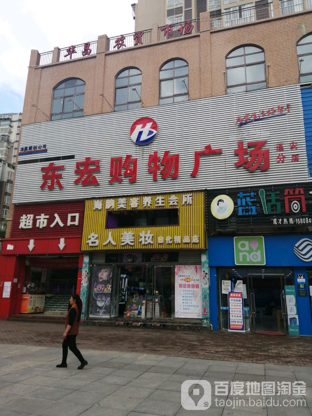 东宏购物广场(蓬安分店)