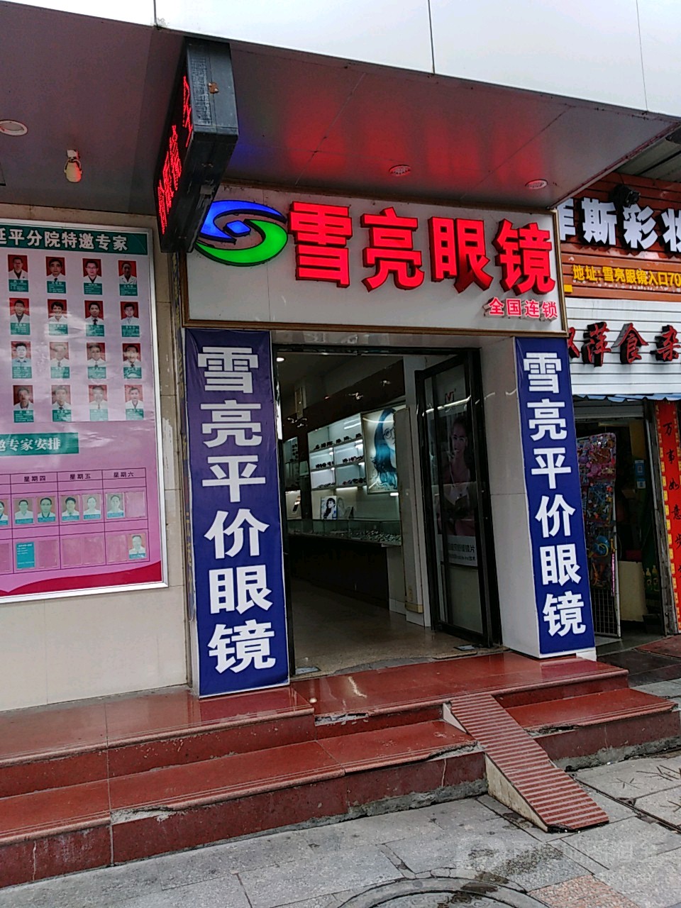 雪亮眼镜(江滨中路店)
