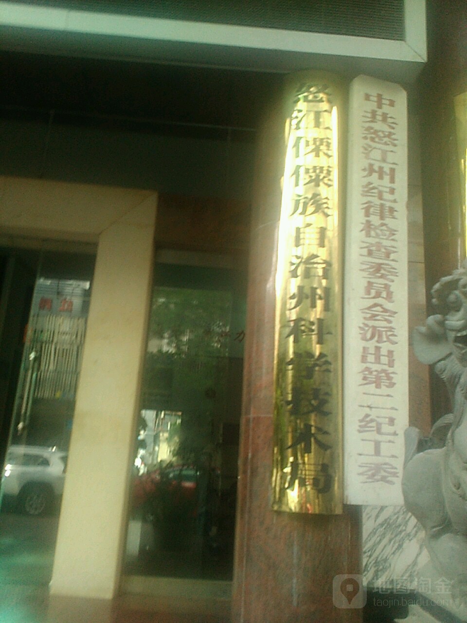 怒江傈僳族自治州科学技术局