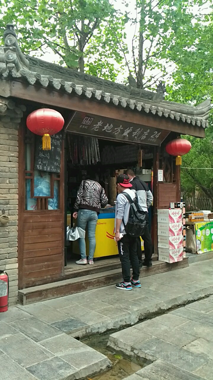 老地方便利店(袁家村景区店)